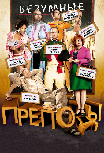 Безумные преподы