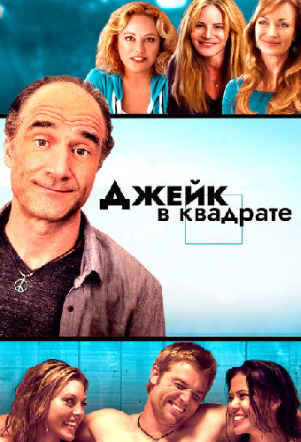 Джейк в квадрате