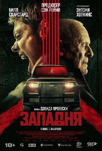 Западня