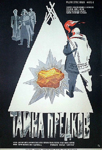 Тайна предков