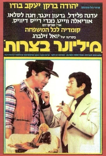 Проблемы миллионера