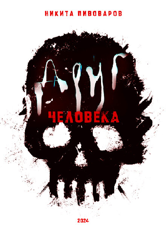 Друг человека