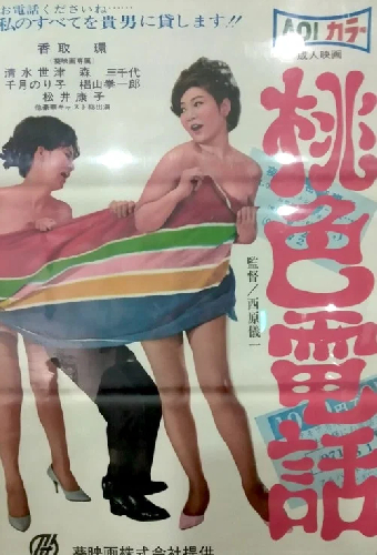 桃色電話