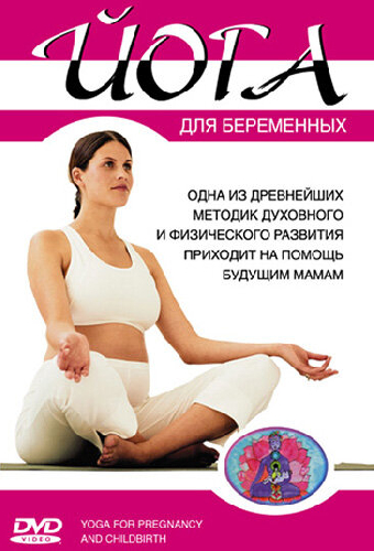 Йога для беременных