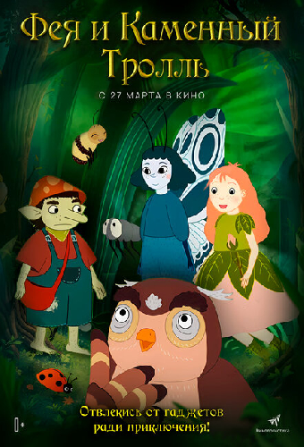 Фея и каменный тролль