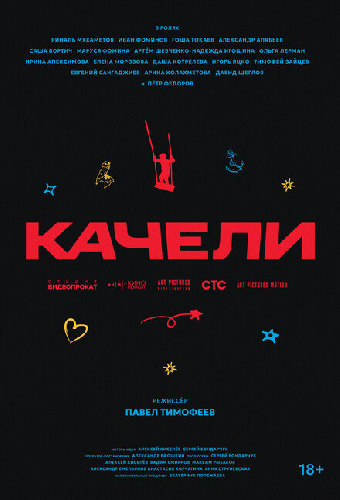 Качели