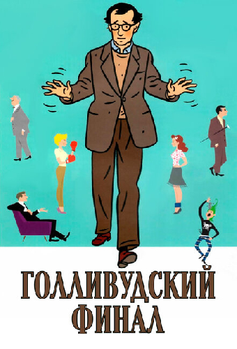 Голливудский финал
