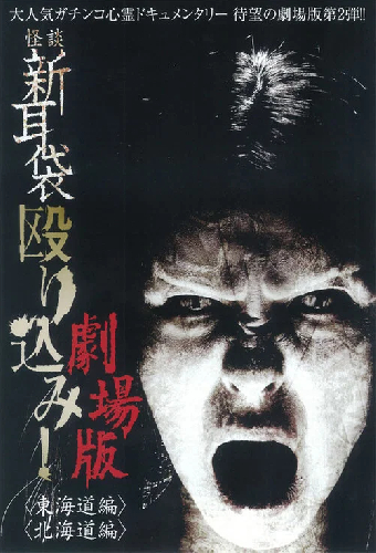 怪談新耳袋 殴り込み!劇場版<東海道編>