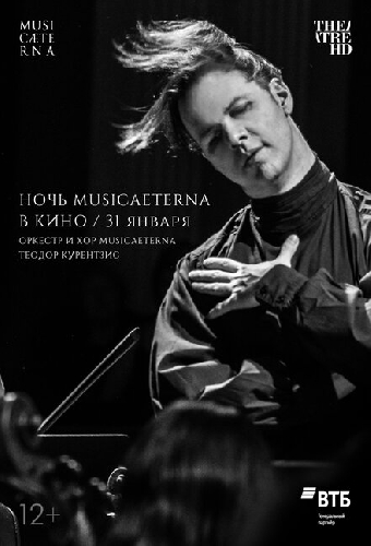 Ночь musicAeterna в кино