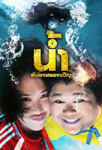 น้ำ ผีนองสยองขวัญ
