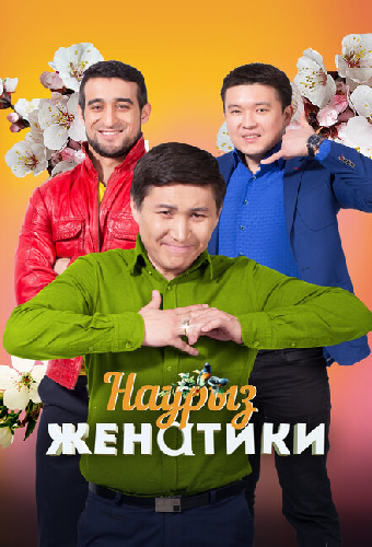 Женатики в Наурыз