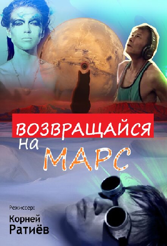 Возвращайся на Марс