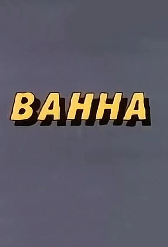 Ванна