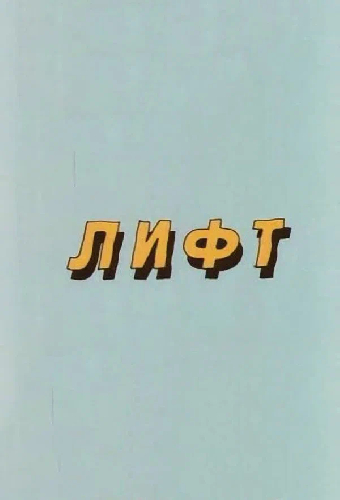 Лифт