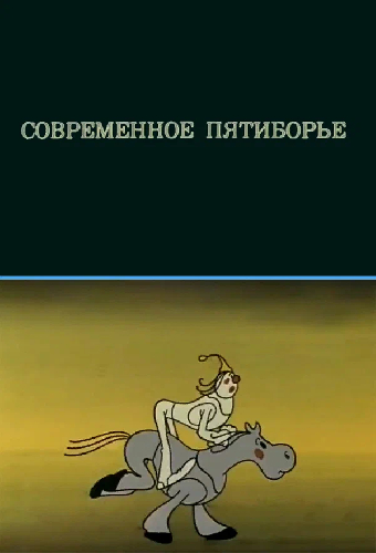 Олимпиада-80. Современное пятиборье