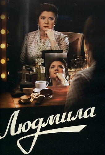 Людмила
