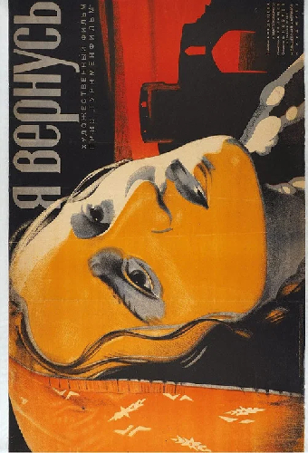 Я вернусь