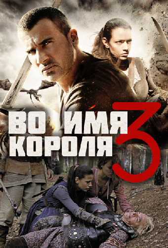 Постер «Во имя короля 3»