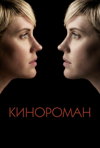 Кинороман