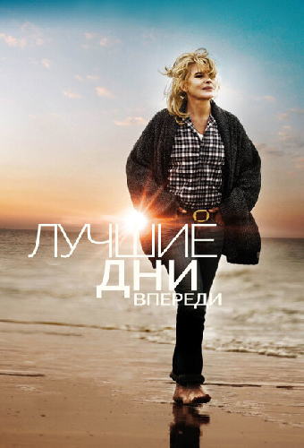 Лучшие дни впереди