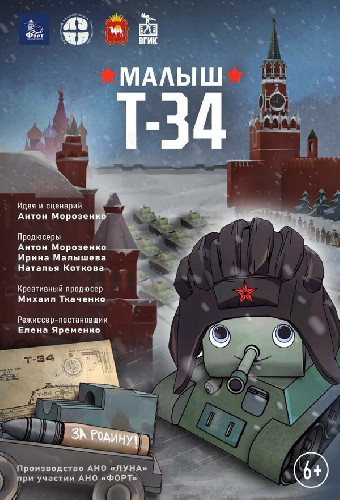 Малыш Т-34
