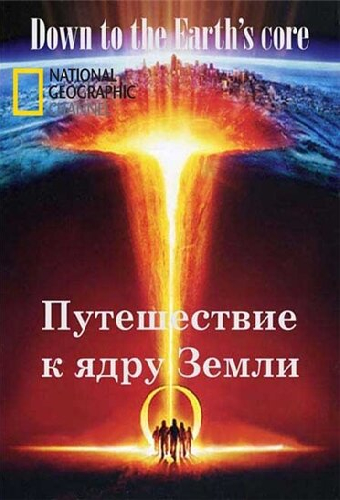 Путешествие к ядру Земли