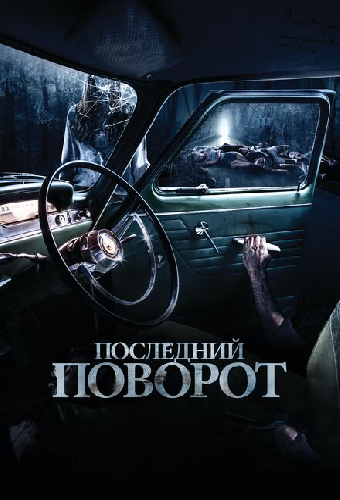 Последний поворот