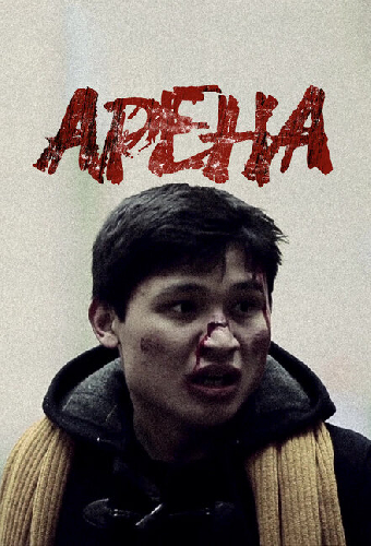 Арена