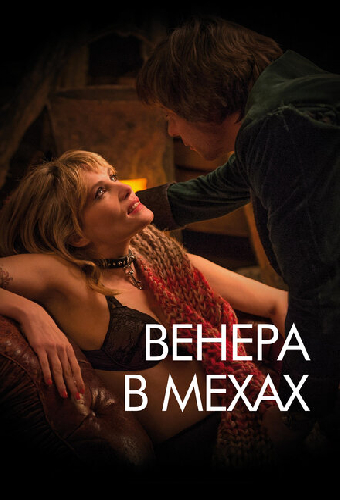 Венера в мехах