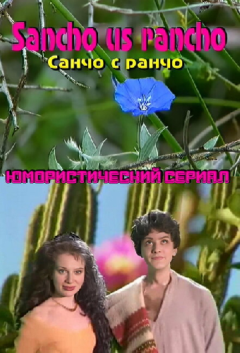 Санчо с  ранчо