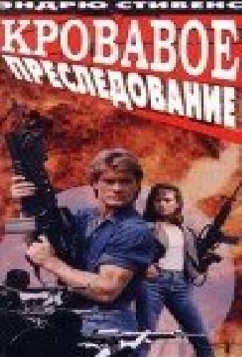 Кровавое преследование