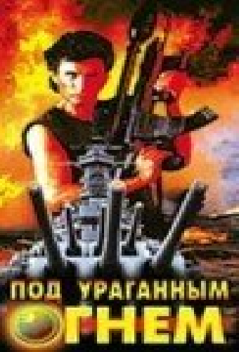 Под ураганным огнем