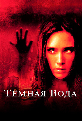 Темная вода