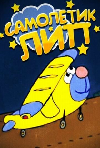 Самолетик Лип