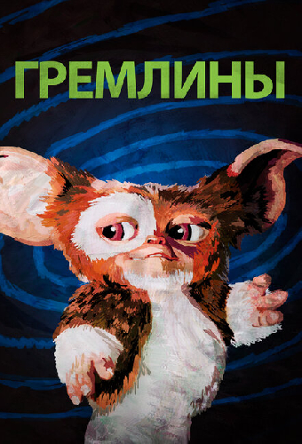 Постер «Гремлины»