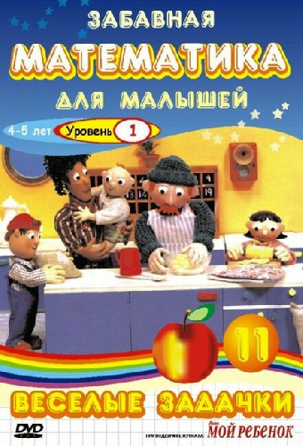 Забавная математика для малышей: Веселые задачки. Уровень 1