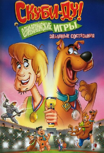 Скуби-Ду!: Олимпийские игры, Забавные состязания