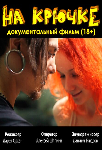 На крючке