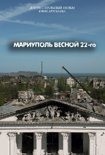 Мариуполь весной 22-го