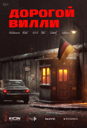Дорогой Вилли