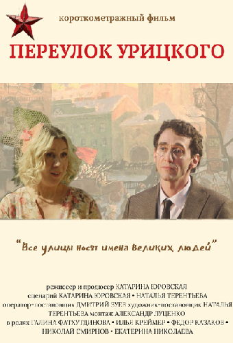 Переулок Урицкого