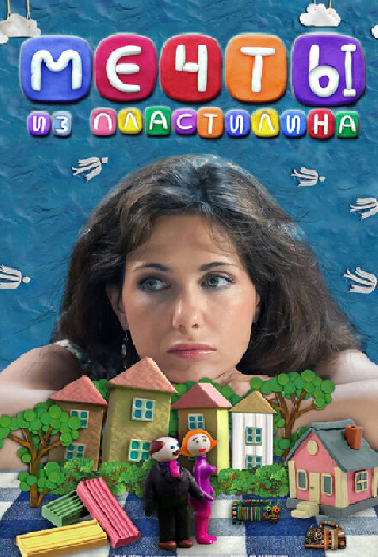 Мечты из пластилина