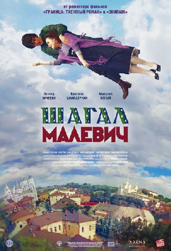 Шагал — Малевич
