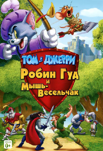 Том и Джерри: Робин Гуд и Мышь-Весельчак