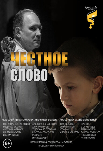 Честное слово