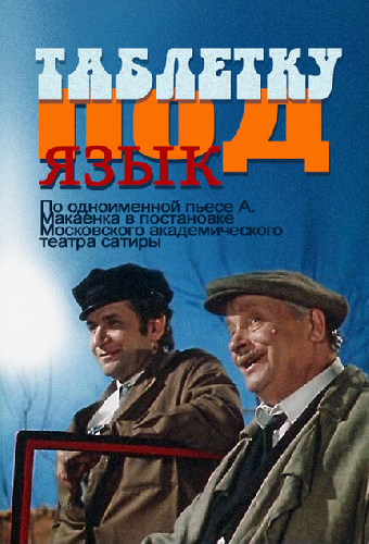 Таблетку под язык