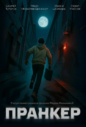 Пранкер