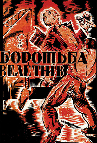 Борьба гигантов