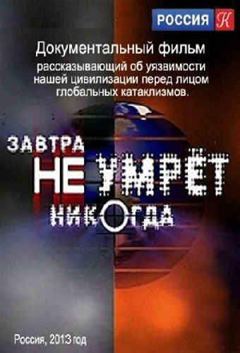 Завтра не умрёт никогда