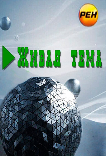 Постер «Живая тема»